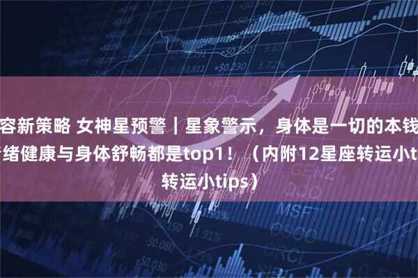 容新策略 女神星预警｜星象警示，身体是一切的本钱，情绪健康与身体舒畅都是top1！（内附12星座转运小tips）