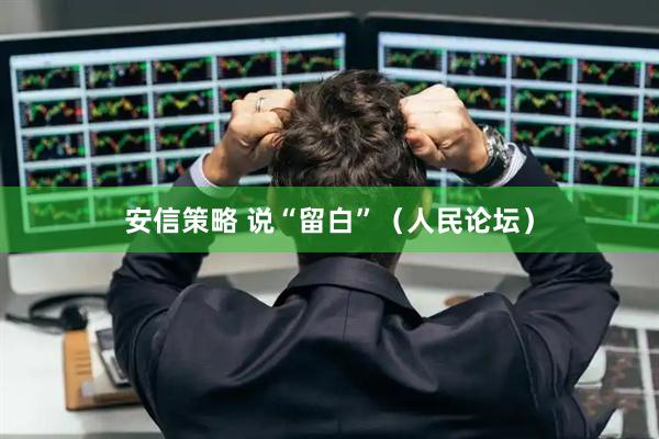 安信策略 说“留白”（人民论坛）