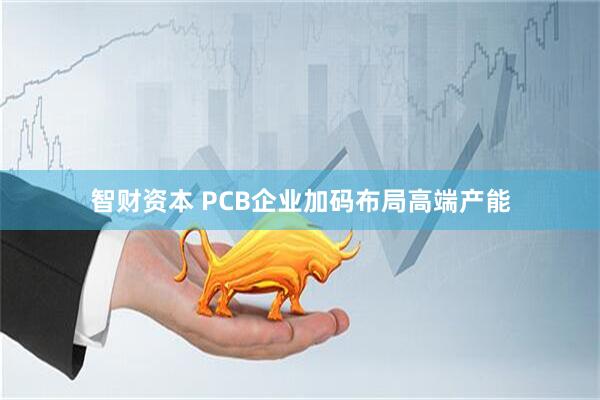 智财资本 PCB企业加码布局高端产能
