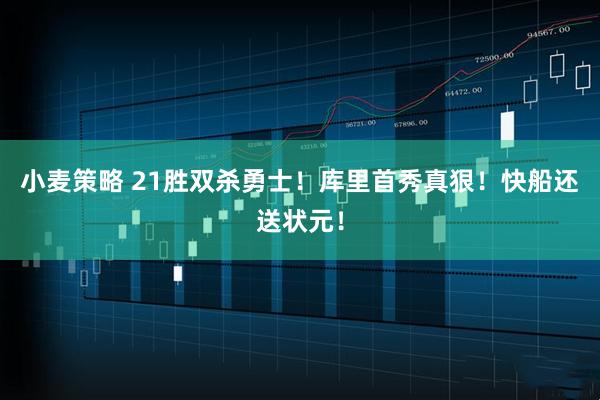 小麦策略 21胜双杀勇士！库里首秀真狠！快船还送状元！